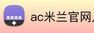 ac米兰官网入口 logo